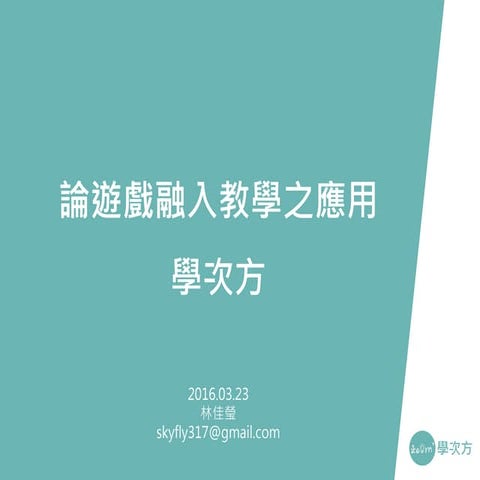 國小教師研習─教育類遊戲在課堂上的實務應用