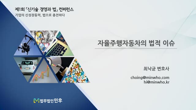 [법무법인 민후] 자율주행자동차의 법적 이슈_신기술 경영과 법 컨퍼런스