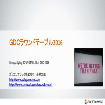 GDC ラウンドテーブルで得た情報量 2016 - Demystifying VFX, Art Director & Leadership, RiotGa...