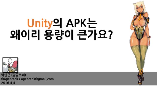 [160404] 유니티 apk 용량 줄이기