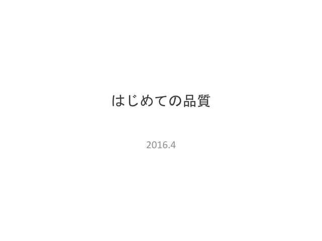 はじめての品質