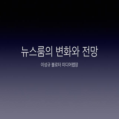 뉴스룸의 변화와 전망 - hackable newsroom