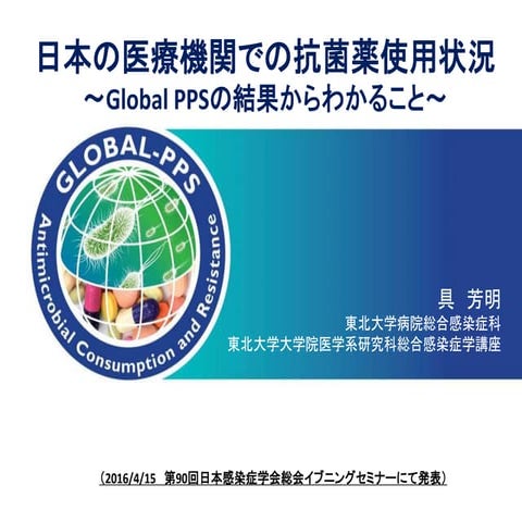 日本の医療機関での抗菌薬使用状況　　～Global PPSの結果からわかること～
