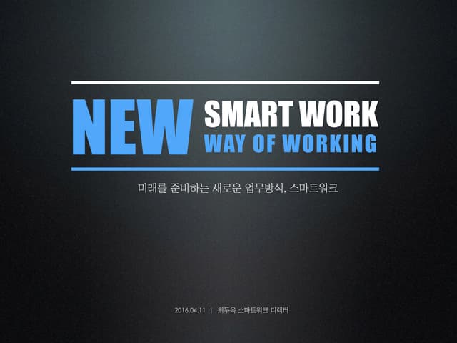 [세바시 655회] 미래를 준비하는 새로운 업무방식, 스마트워크 (스마트워크 디렉터 최두옥)