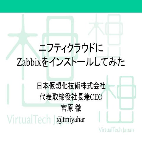 ニフティクラウドにZabbixをインストールしてみた