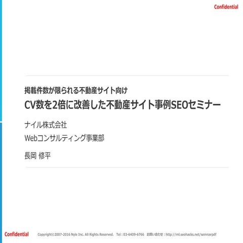 CV数を2倍に改善した不動産サイト事例SEOセミナーレポート(外部公開用)
