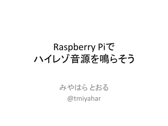 Raspberry Piでハイレゾ音源を鳴らそう