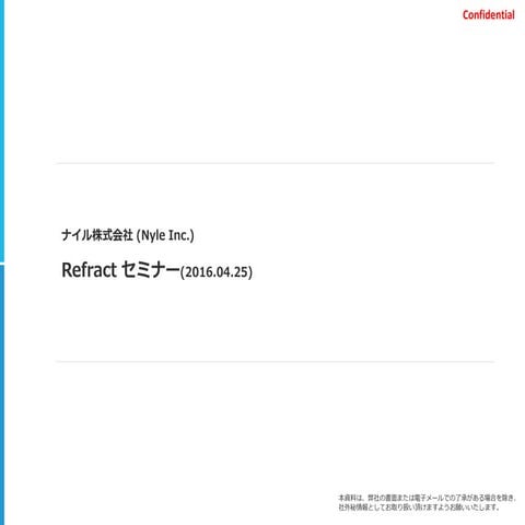 インハウスSEO支援ツール「Refract」活用セミナースライド