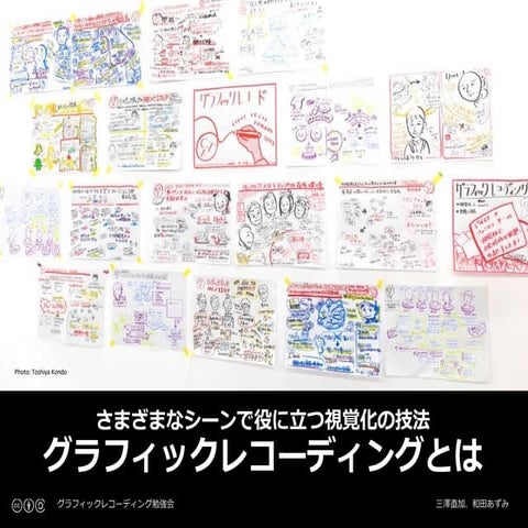 さまざまなシーンで役に立つ視覚化の技法 グラフィックレコーディングとは
