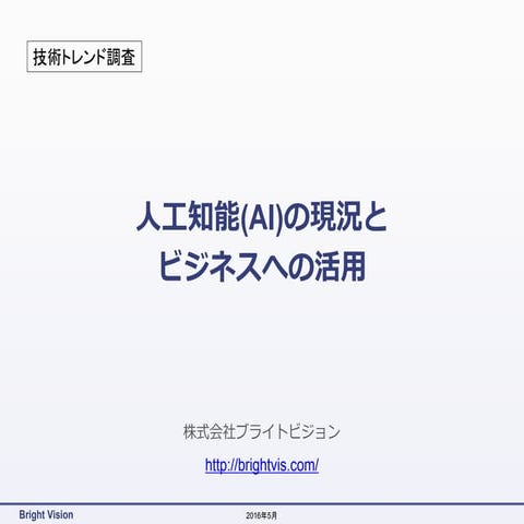 人工知能(AI)の現況と、ビジネスへの活用
