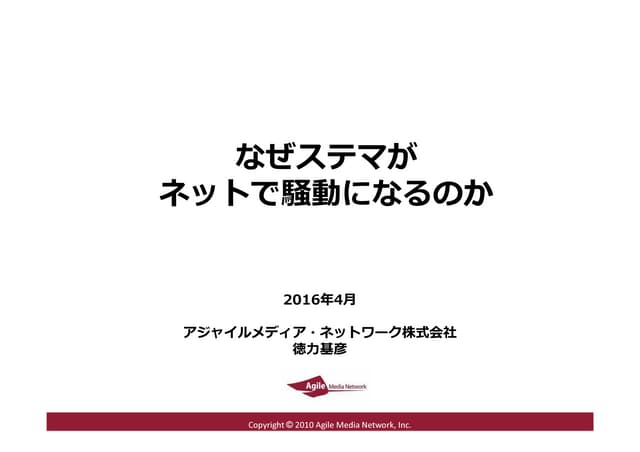 なぜステマがネットで騒動になるのか