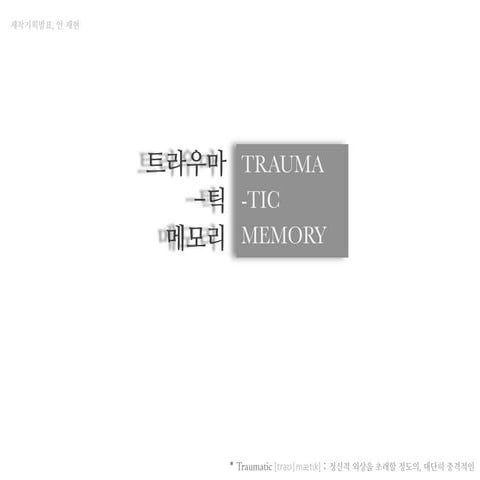 트라우마틱 메모리(Traumatic Memory) 제작 기획