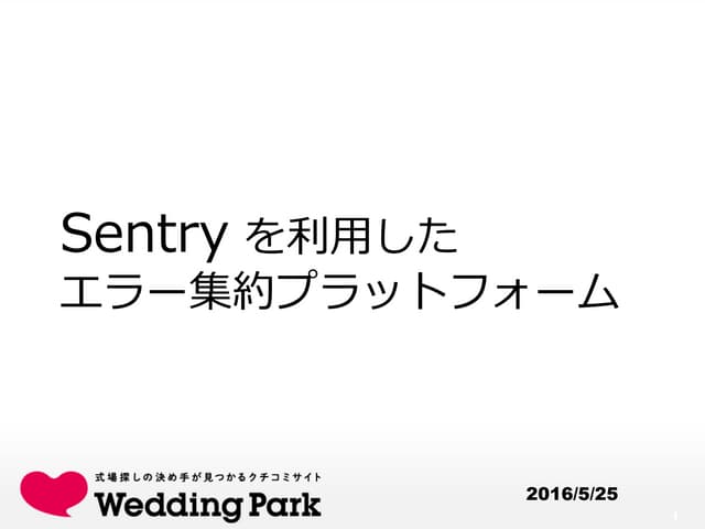 Sentryを利用したエラー集約プラットフォーム