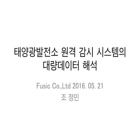 [AWSKRUG&JAWS-UG Meetup #1] 태양광발전소 원격 감시 시스템의  대량데이터 해석【株式会社fusic】