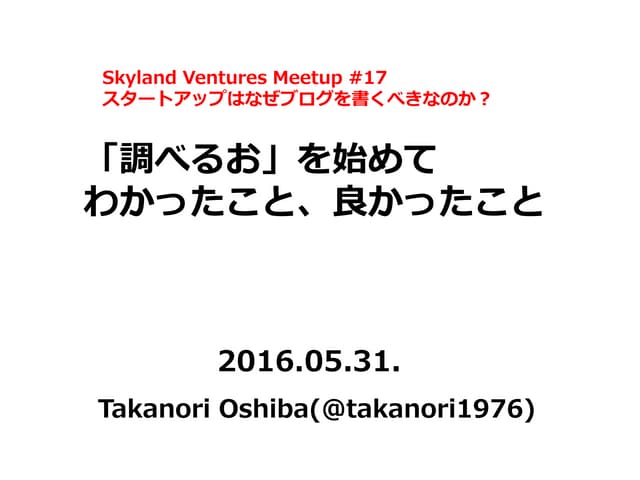 「調べるお」を始めて良かったこと、わかったこと for Skyland...