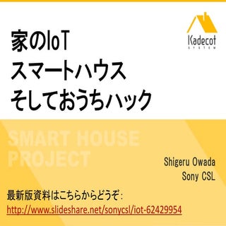 家のIoT・スマートハウス・おうちハック