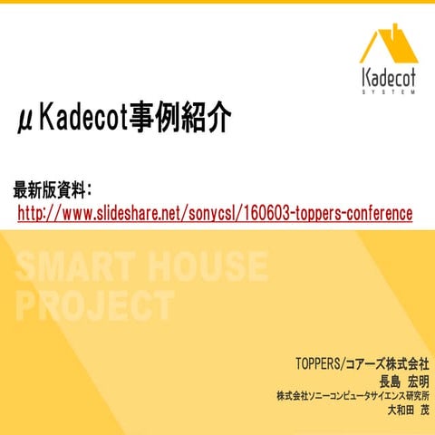 160603 TOPPERS Conference 事例
