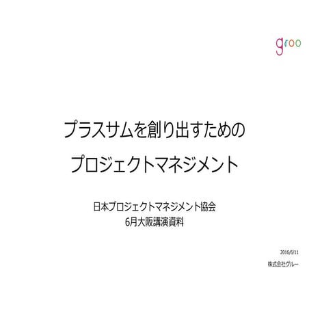 プラスサムを創り出すプロジェクトマネジメント