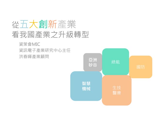 從五大創新產業看我國產業之升級轉型