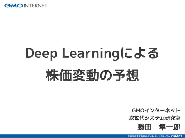 Deep Learningによる株価変動の予想