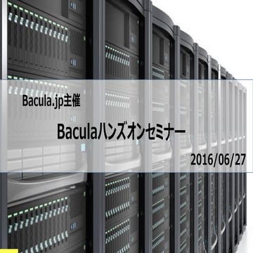 Baculaハンズオンセミナー資料 #1