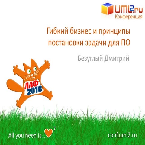 ЛАФ7  Гибкий бизнес и принципы постановки задачи  v1 1