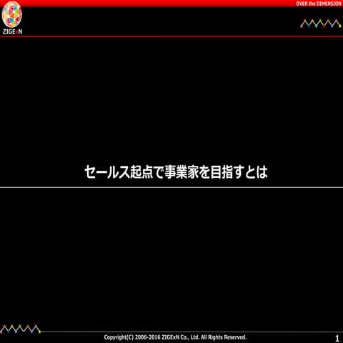 セールス起点で事業家を目指すとは？