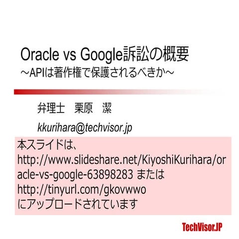 Oracle vs Google訴訟の概要 