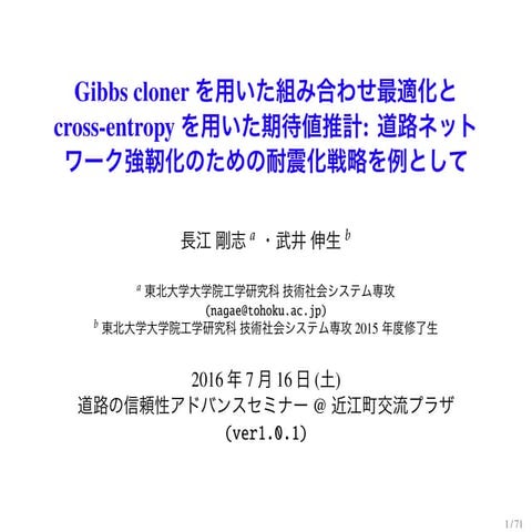 Gibbs cloner を用いた組み合わせ最適化と cross-entropy を用いた期待値推計: 道路ネットワーク強靭化のための耐震化戦略を例として