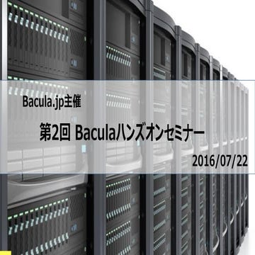 Baculaハンズオンセミナー資料 #2