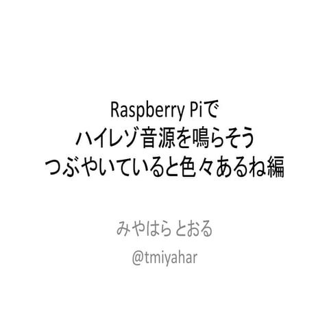 Raspberry Piでハイレゾ音源を鳴らそう つぶやいていると色々あるね編