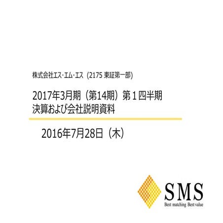 エス・エム・エス 2017年3月期第1四半期 決算および会社説明会資料