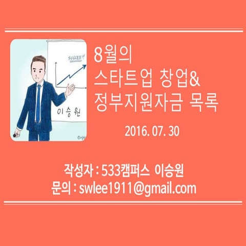 2016년 08월 정부 창업 지원자금 목록