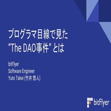 プログラマ目線で見た “The DAO事件” とは