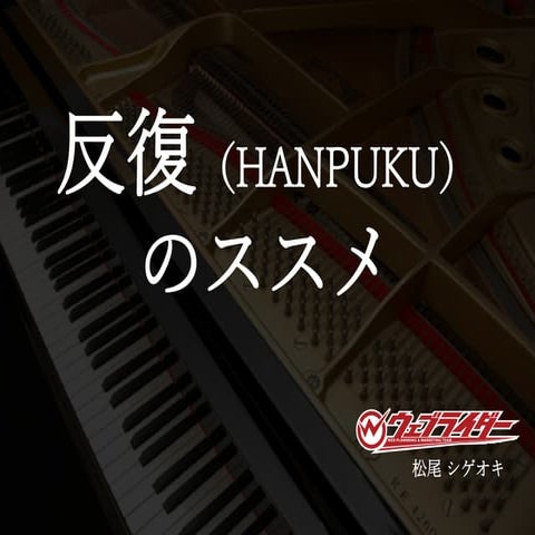 反復（HANPUKU）のススメ [松尾茂起]