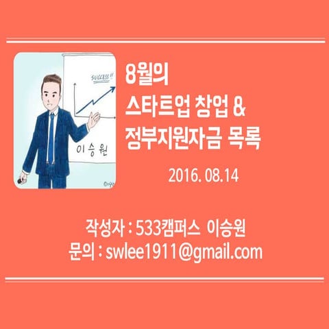 160814 창업 지원 사업 소개