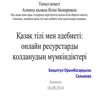 Қазақ тілі мен әдебиеті: онлайн рес...