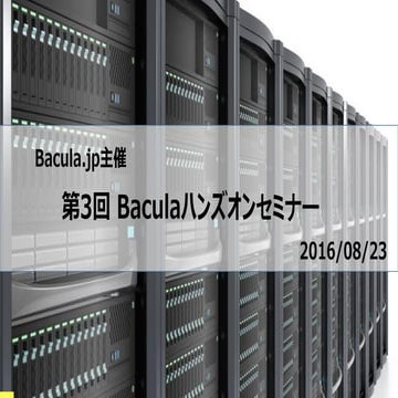 Baculaハンズオンセミナー資料 #3 