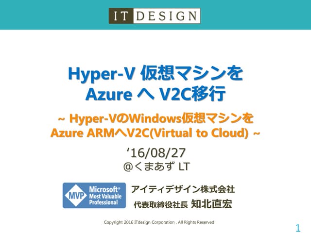 Hyper-V仮想マシンをAzureへV2C移行