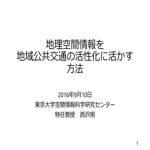 160910地理空間情報を地域公共交通の活性化に活かす方法