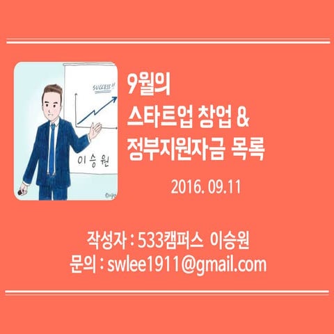 160911 창업 지원 사업 소개(전달)