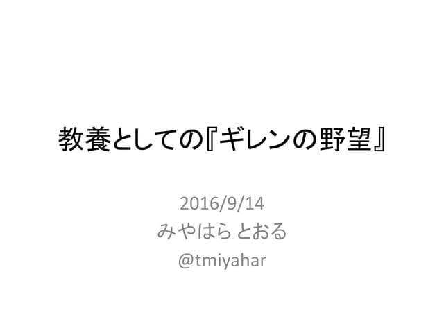 第3回ガンダム勉強会 「教養としての『ギレンの野望』」