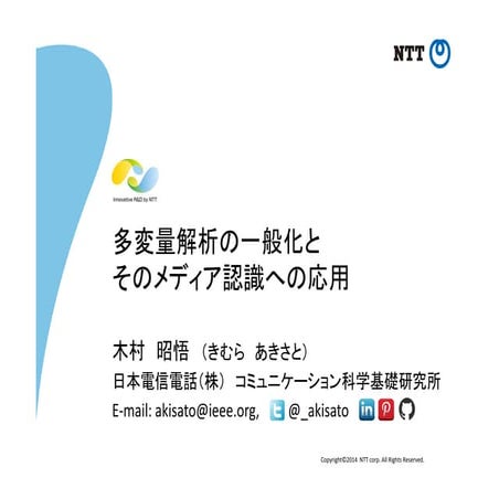 多変量解析の一般化