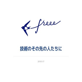 技術のその先の人たちに (第49回情報科学若手の会)