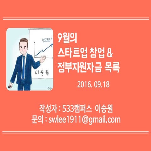 160918 창업 지원 사업 소개(전달)