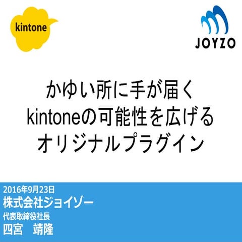 【kintone hive 上海】株式会社ジョイゾー様講演資料_160923