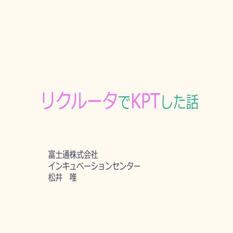 160924 リクルータでkptした話