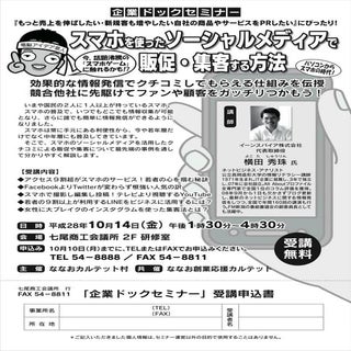 スマホを使ったソーシャルメディアで販促･集客する方法セミナー主催:(石...