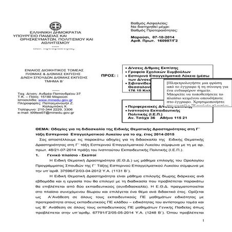 Οδηγίες για τη διδασκαλία της Ειδικής Θεματικής Δραστηριότητας Γ΄ τάξη Εσπερι...