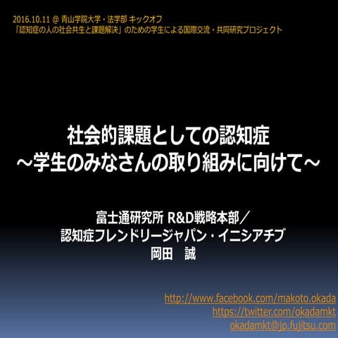 社会的課題としての認知症 ～学生のみなさんの取り組みに向けて～